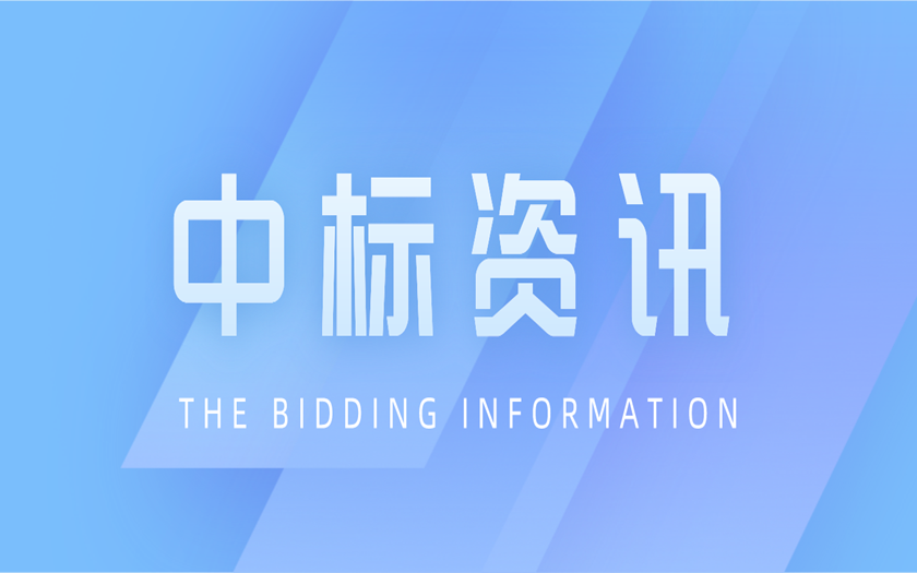 中标资讯 | 区外项目拓展再落一子——中信恒泰成功中标广东省湛江市全过程工程咨询项目